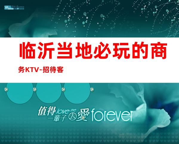 临沂当地必玩的商务KTV-招待客户 – 临沂沂水商务KTV