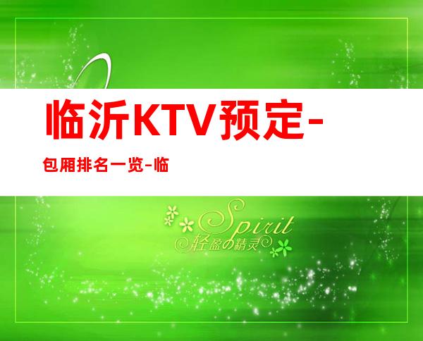 临沂KTV预定-包厢排名一览 – 临沂河东商务KTV