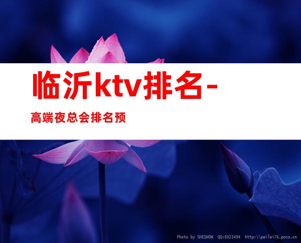 临沂ktv排名-高端夜总会排名预定 – 临沂沂水商务KTV