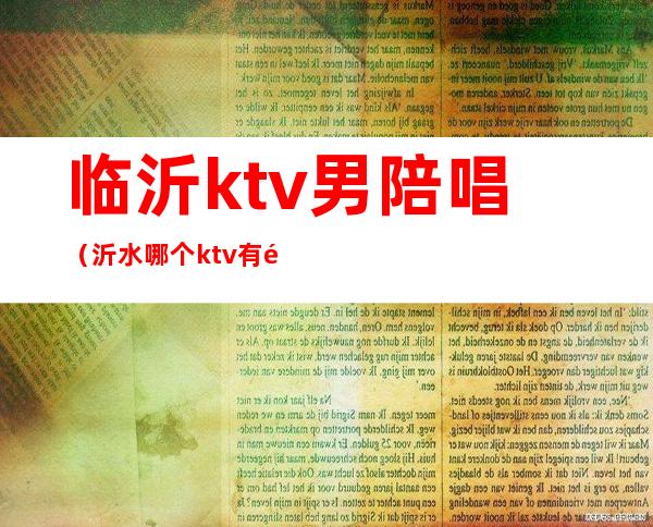 临沂ktv男陪唱（沂水哪个ktv有陪唱）