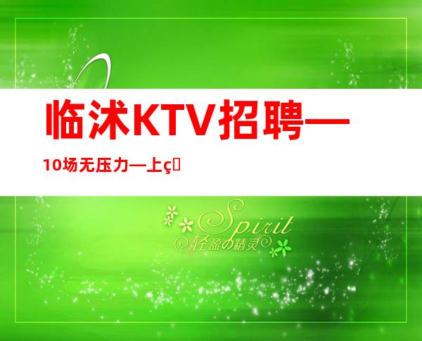 临沭KTV招聘—10场无压力—上班愉快