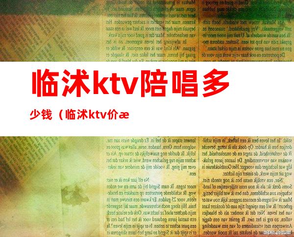 临沭ktv陪唱多少钱（临沭ktv价格）