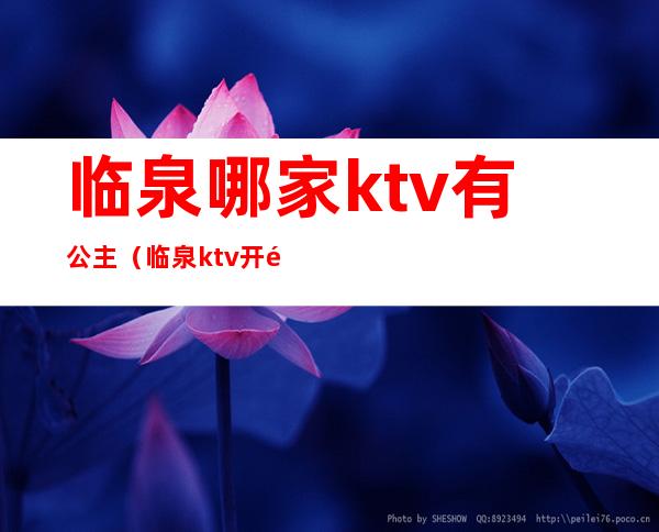 临泉哪家ktv有公主（临泉ktv开门了吗）