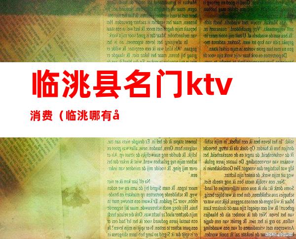 临洮县名门ktv消费（临洮哪有公主的ktv）