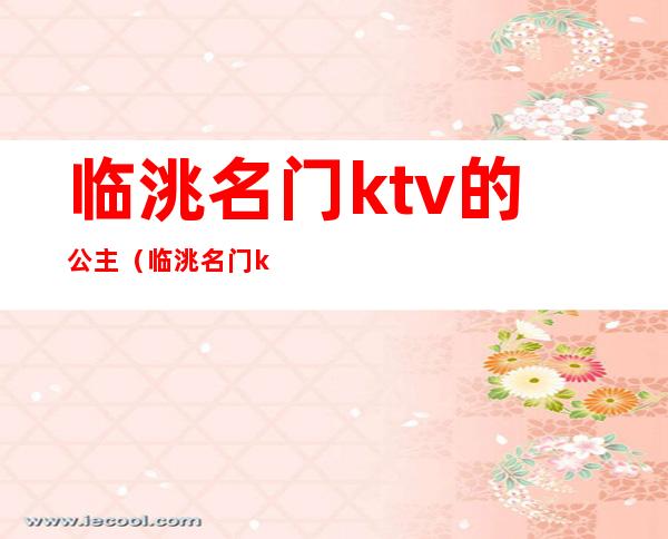 临洮名门ktv的公主（临洮名门ktv的公主多少钱）