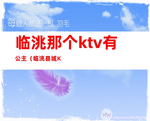 临洮那个ktv有公主（临洮县城KTV电话）