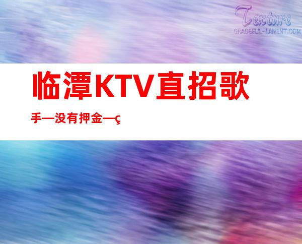 临潭KTV直招歌手—没有押金—生意很棒