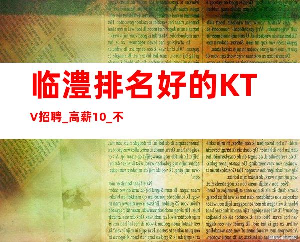 临澧排名好的KTV招聘_高薪10_不愁工作