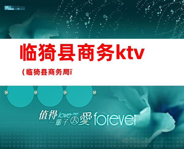 临猗县商务ktv（临猗县商务局）