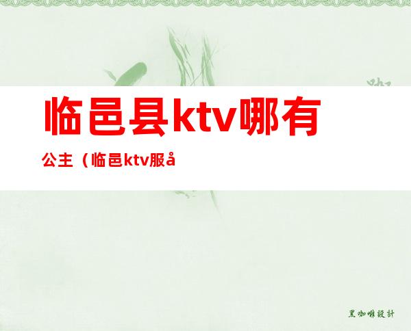 临邑县ktv哪有公主（临邑ktv服务）