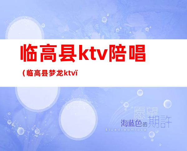 临高县ktv陪唱（临高县梦龙ktv）