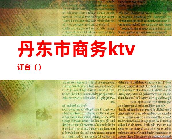 丹东市商务ktv订台（）