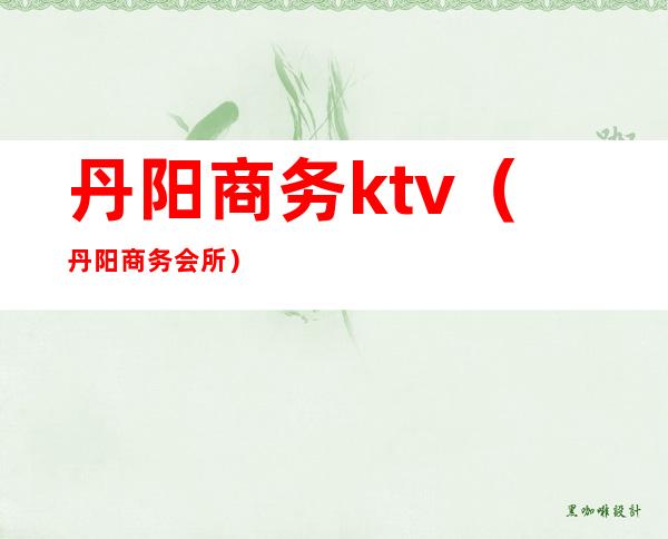 丹阳商务ktv（丹阳商务会所）