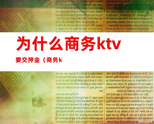 为什么商务ktv要交押金（商务ktv安全吗）