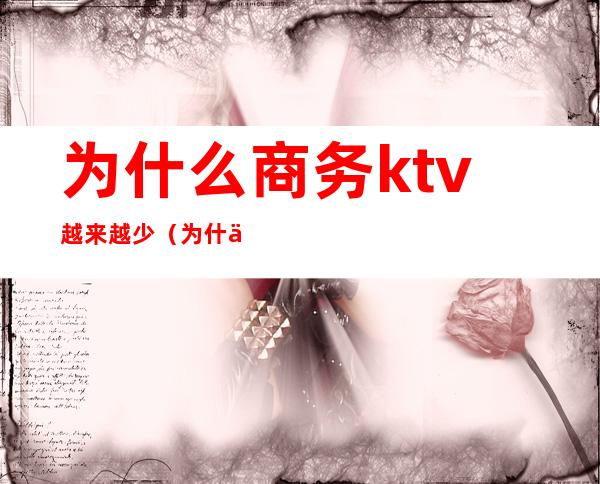 为什么商务ktv越来越少（为什么会允许商务ktv的存在）