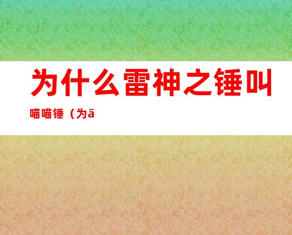 为什么雷神之锤叫喵喵锤（为什么雷神之锤叫喵喵锤子）