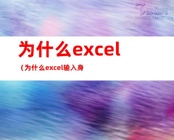 为什么excel（为什么excel输入身份证号会变0000）