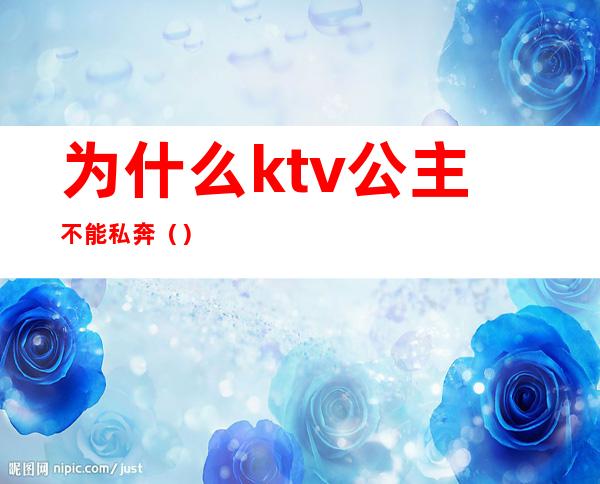 为什么ktv公主不能私奔（）