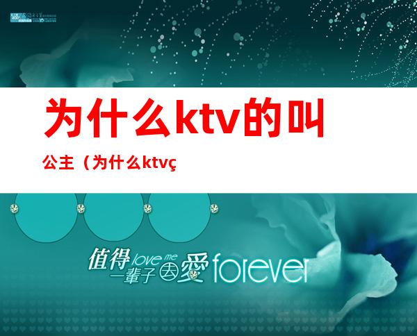 为什么ktv的叫公主（为什么ktv的叫公主叫吃果盘）