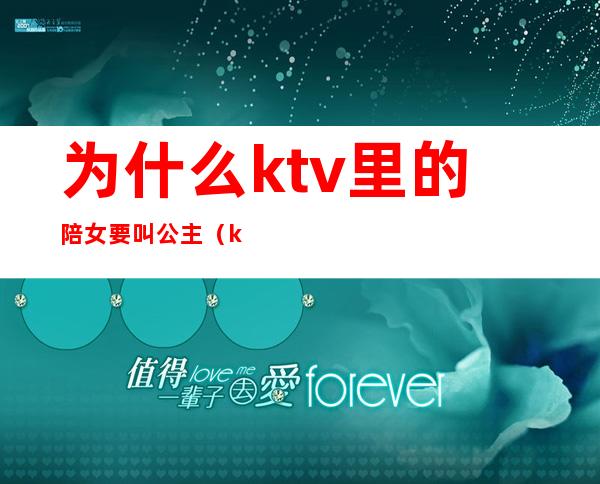 为什么ktv里的陪女要叫公主（ktv叫个公主能干嘛）