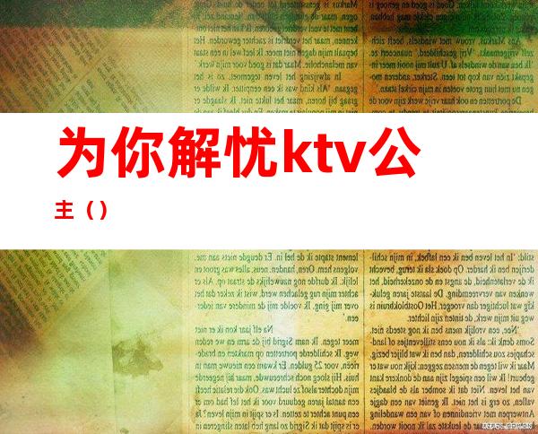 为你解忧ktv公主（）