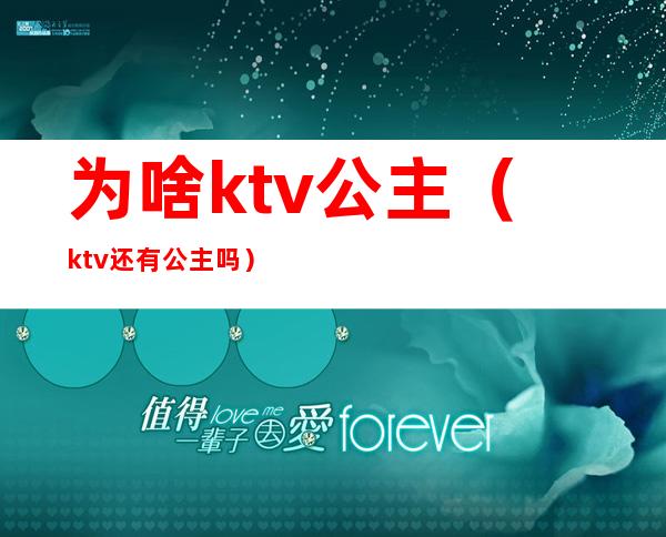 为啥ktv公主（ktv还有公主吗）