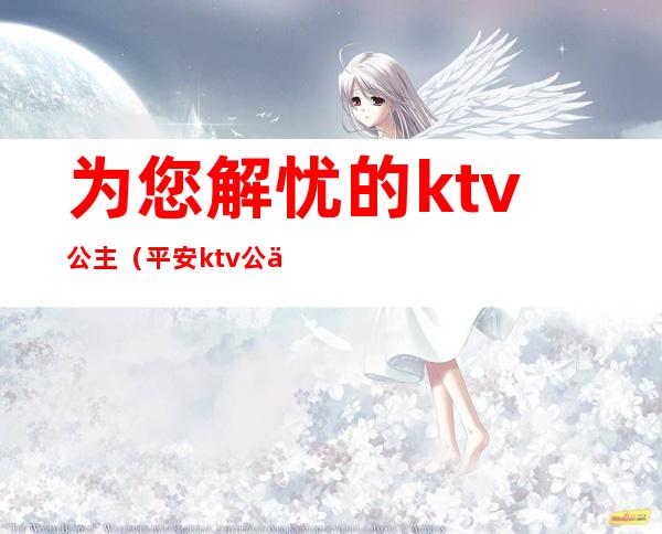 为您解忧的ktv公主（平安ktv公主）