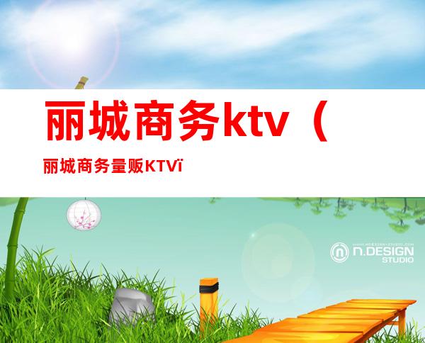 丽城商务ktv（丽城商务量贩KTV）