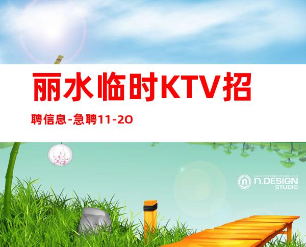 丽水临时KTV招聘信息-急聘11-2O