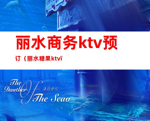 丽水商务ktv预订（丽水糖果ktv）