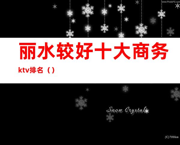 丽水较好十大商务ktv排名（）