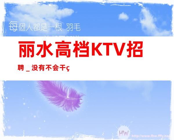 丽水高档KTV招聘＿没有不会干的事