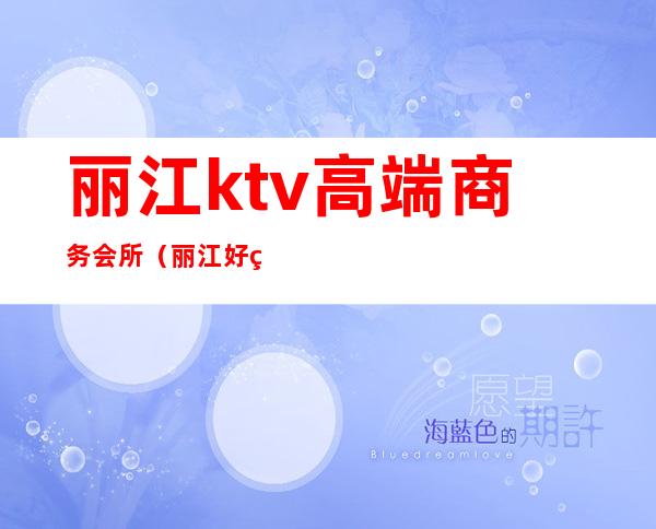 丽江ktv高端商务会所（丽江好玩的ktv）