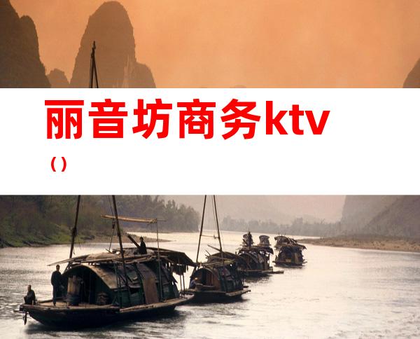 丽音坊商务ktv（）