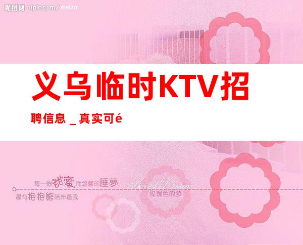 义乌临时KTV招聘信息＿真实可靠非中介