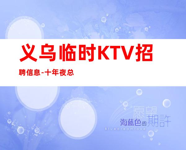 义乌临时KTV招聘信息-十年夜总会团队