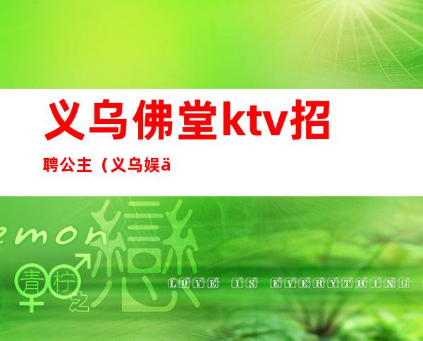 义乌佛堂ktv招聘公主（义乌娱乐会所招聘公主）