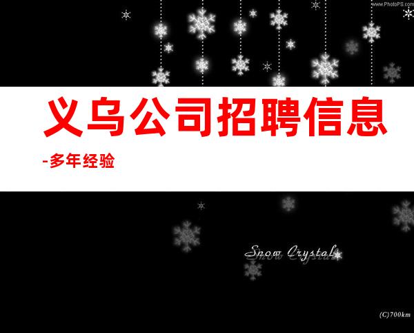 义乌公司招聘信息-多年经验