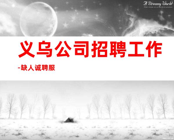 义乌公司招聘工作-缺人诚聘服务员-夜总会选择权在于你