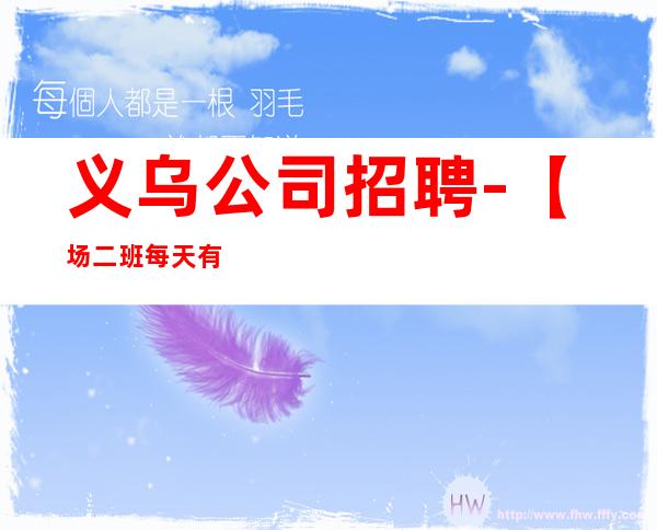 义乌公司招聘-【场二班每天有】