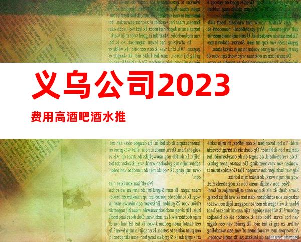 义乌公司2023费用高酒吧酒水推销员礼仪服务员迎宾