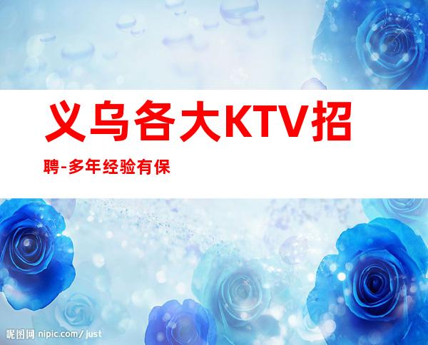 义乌各大KTV招聘-多年经验有保障赚轻松