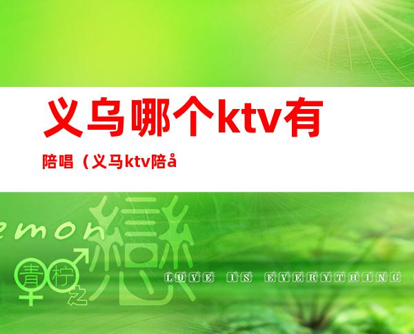 义乌哪个ktv有陪唱（义马ktv陪唱）