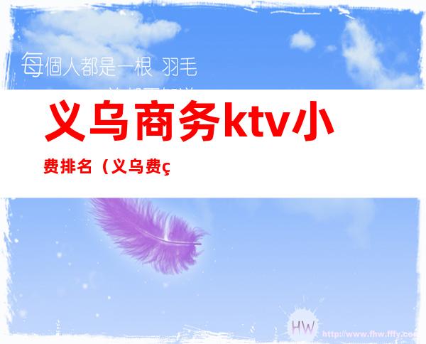 义乌商务ktv小费排名（义乌费点KTV）