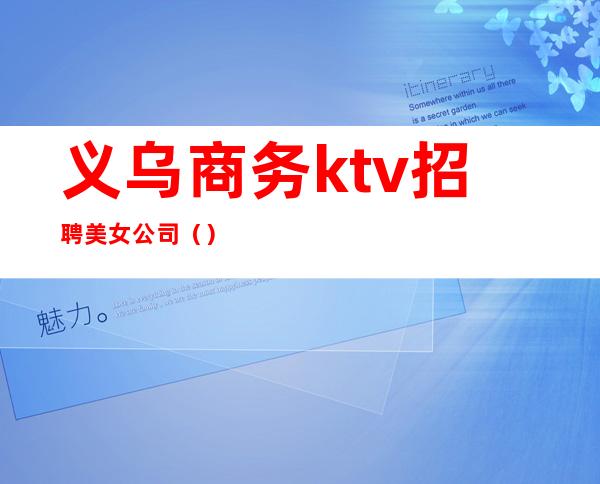 义乌商务ktv招聘美女公司（）