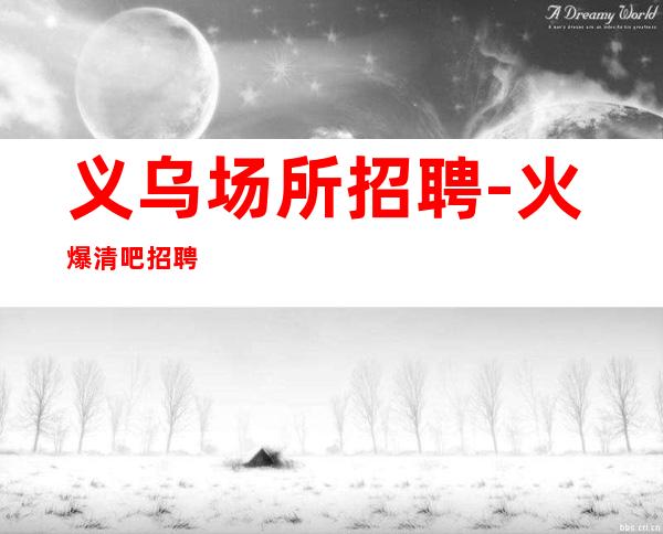 义乌场所招聘-火爆清吧招聘
