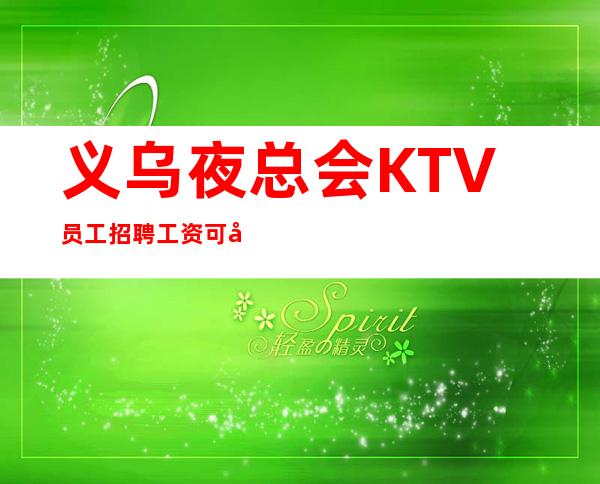 义乌夜总会KTV员工招聘工资可兼职－包住宿－住宿环境好