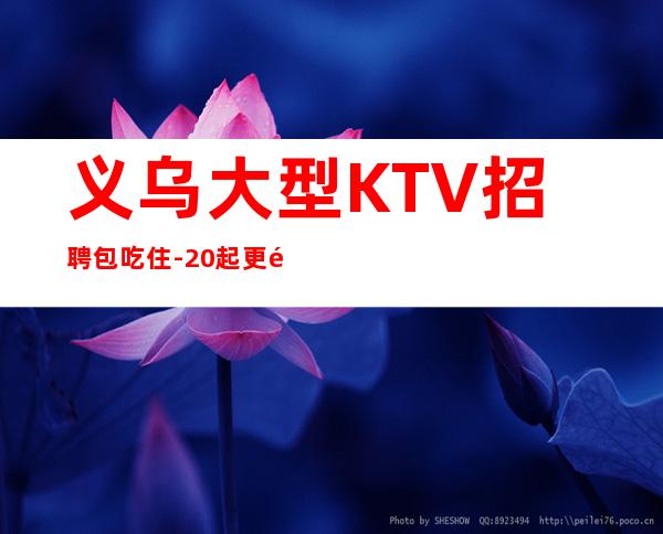 义乌大型KTV招聘包吃住-20起更高场新人直推上班