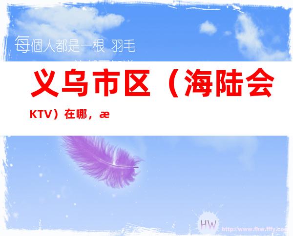 义乌市区（海陆会KTV）在哪，最小包厢多少。