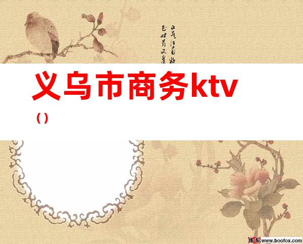 义乌市商务ktv（）